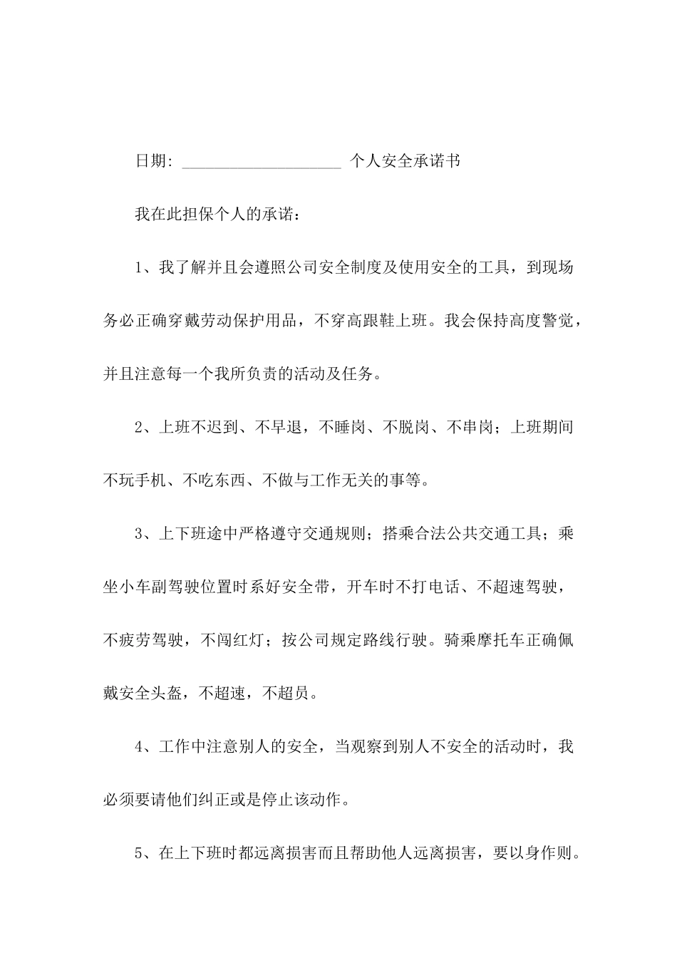 关于个人安全承诺书模板集锦7篇_第3页