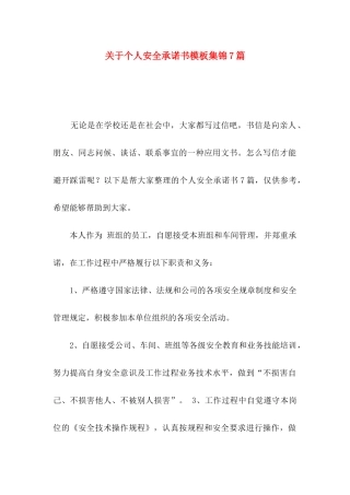 关于个人安全承诺书模板集锦7篇