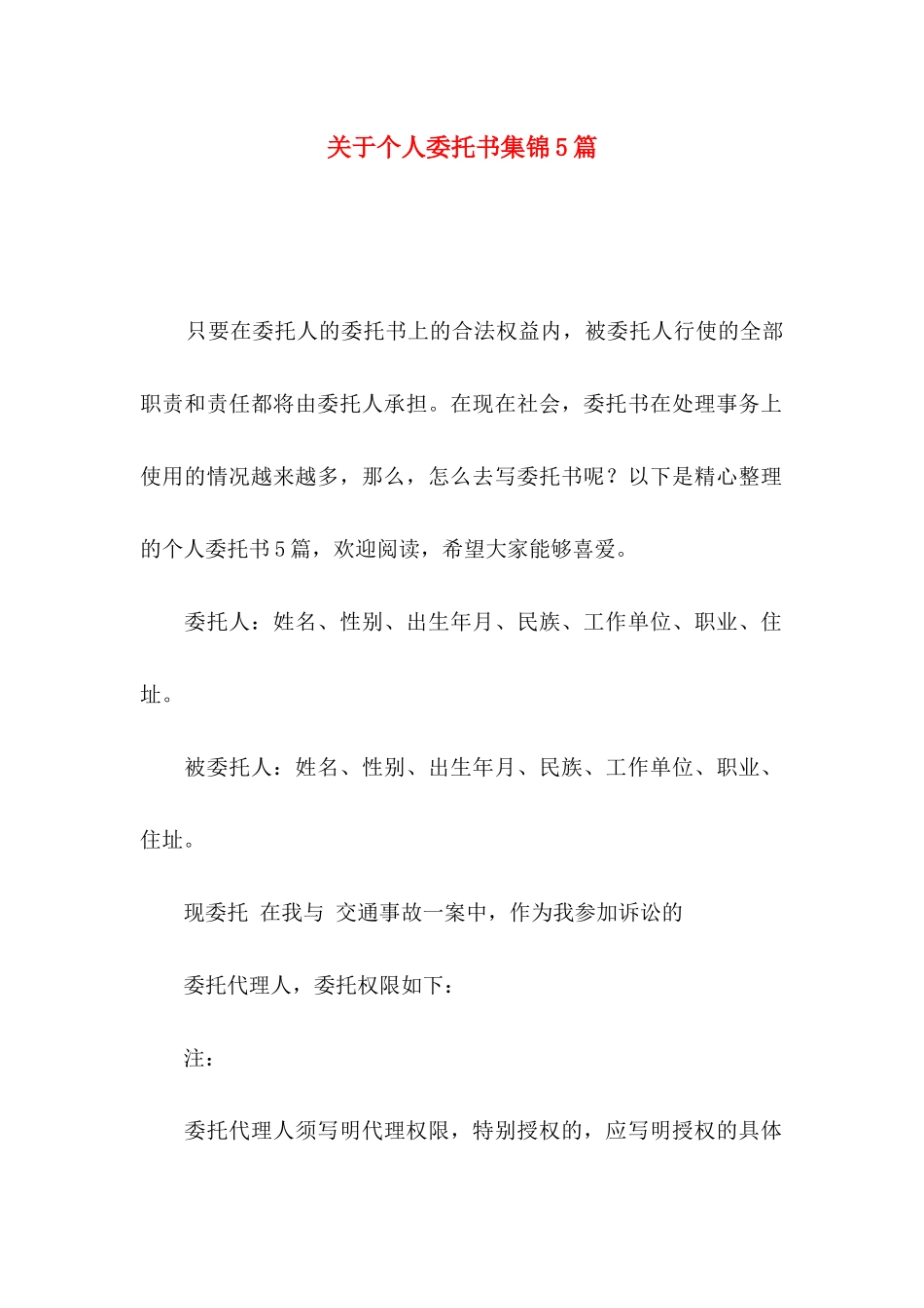 关于个人委托书集锦5篇_第1页