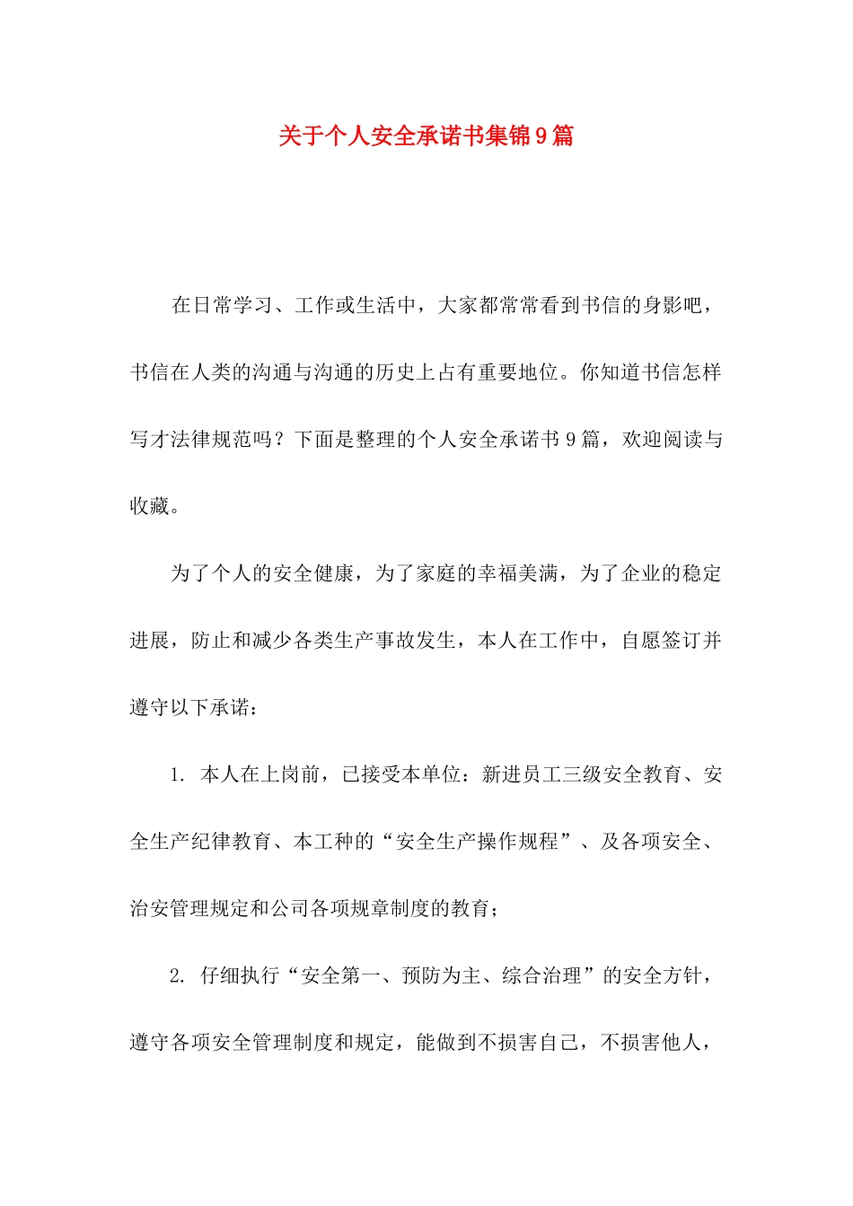 关于个人安全承诺书集锦9篇_第1页