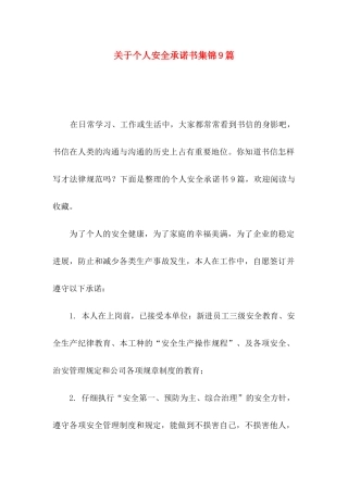关于个人安全承诺书集锦9篇