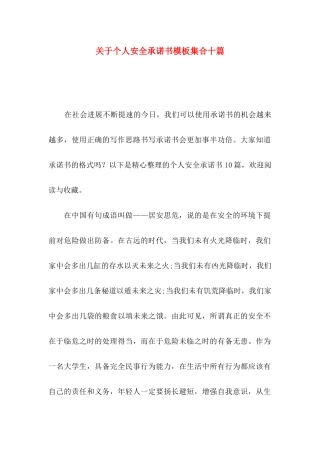 关于个人安全承诺书模板集合十篇