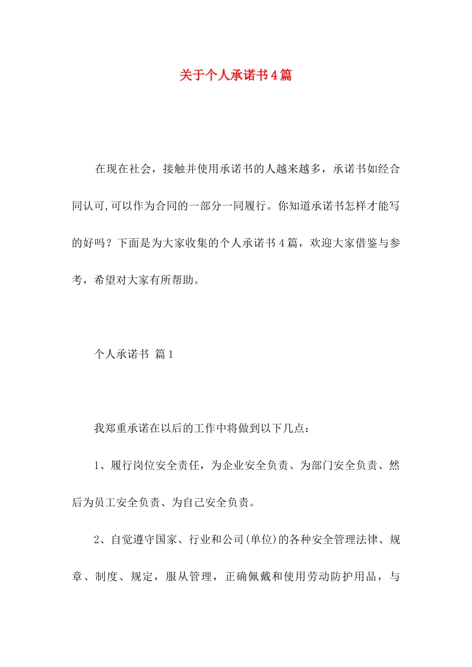 关于个人承诺书4篇_第1页