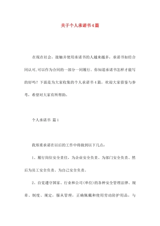 关于个人承诺书4篇