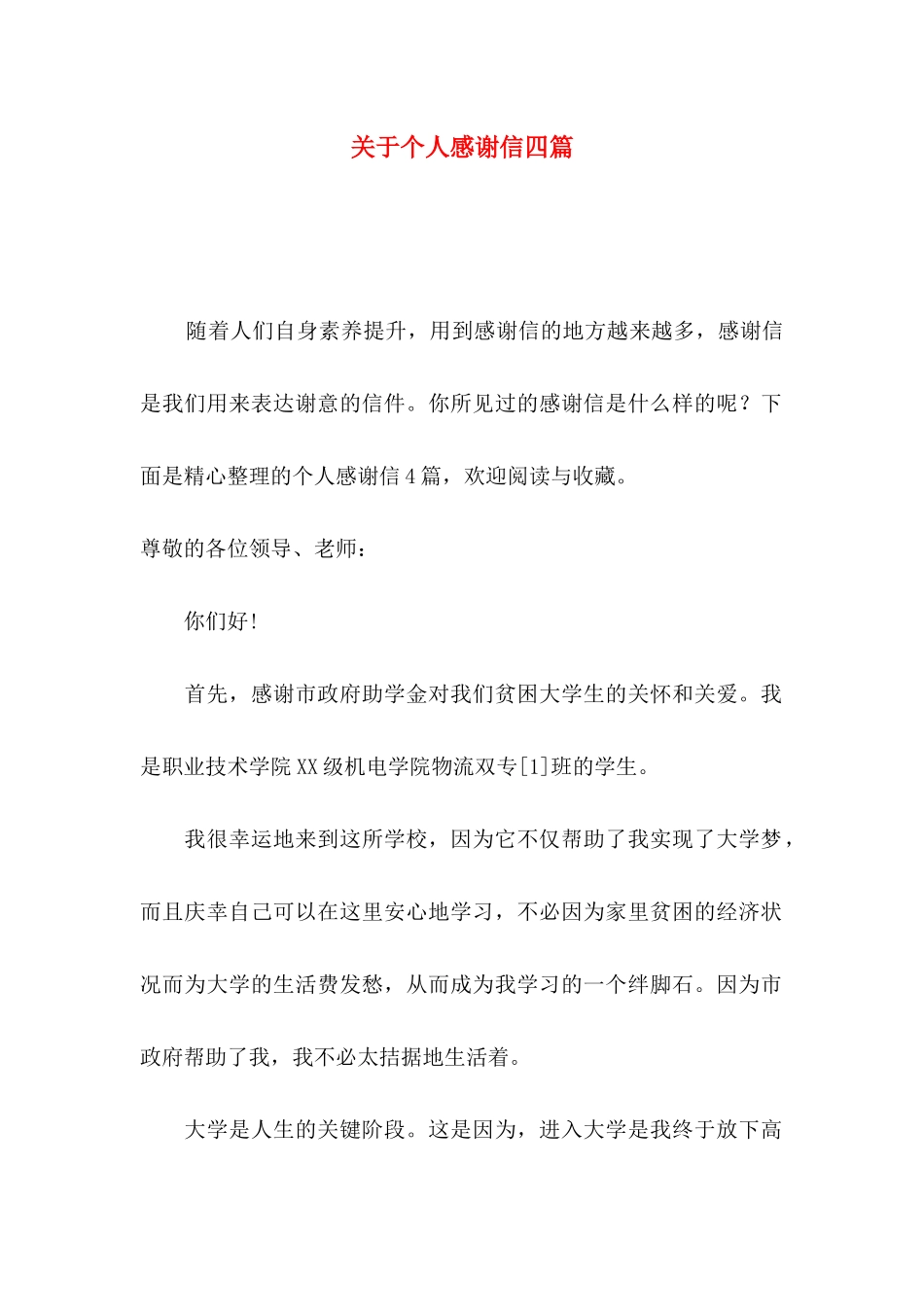 关于个人感谢信四篇_第1页