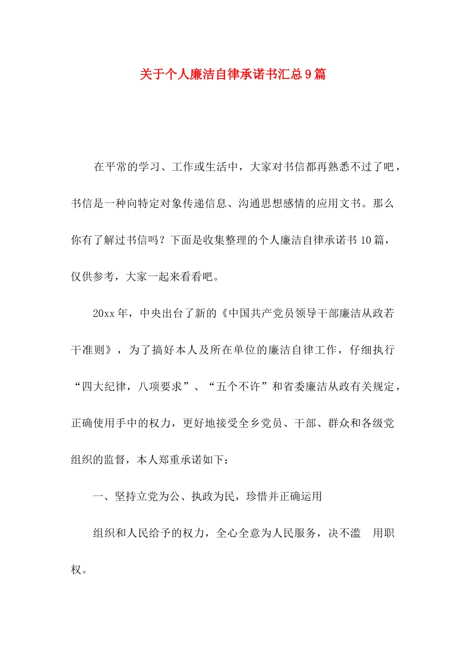 关于个人廉洁自律承诺书汇总9篇_第1页