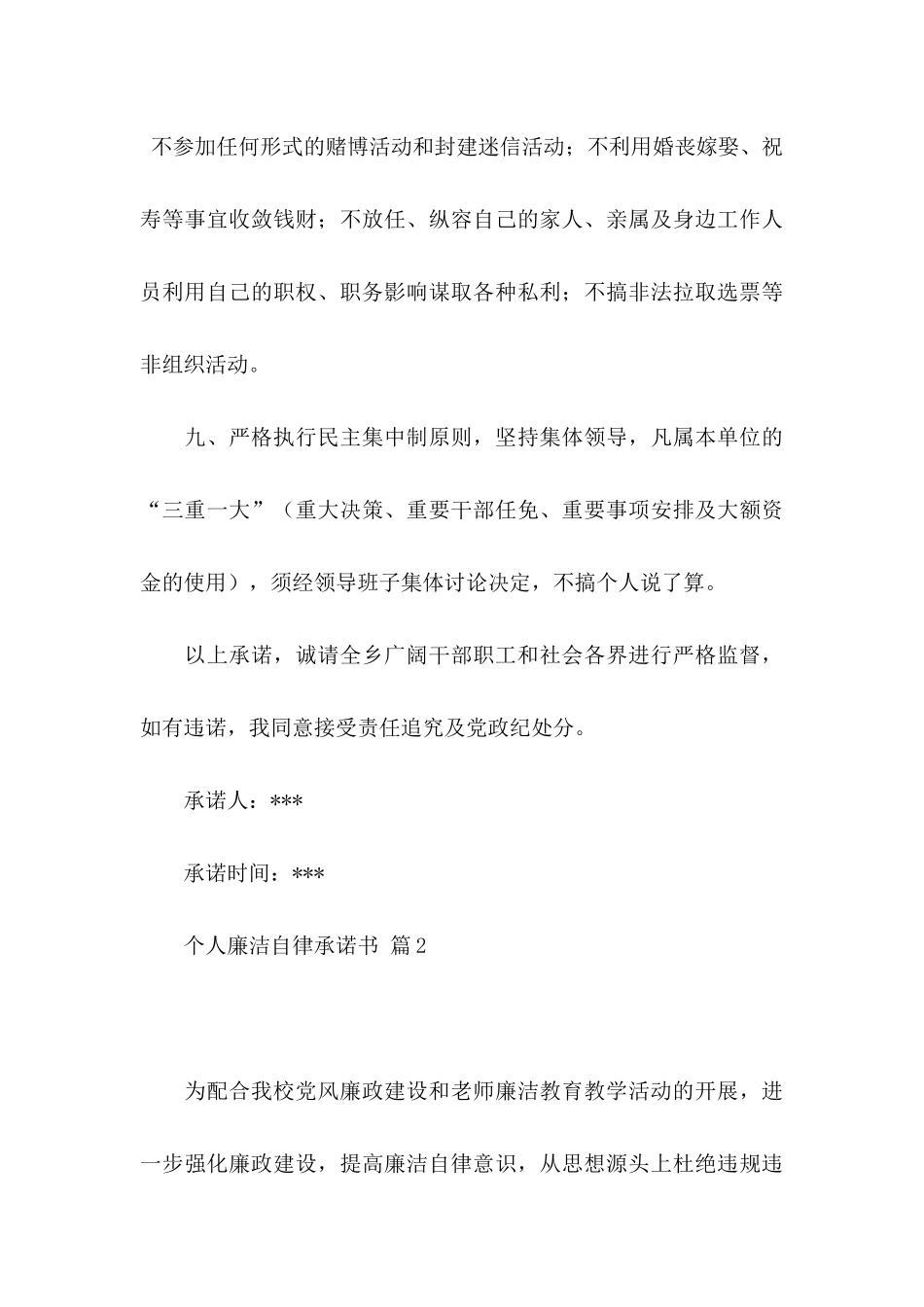关于个人廉洁自律承诺书汇总9篇_第3页