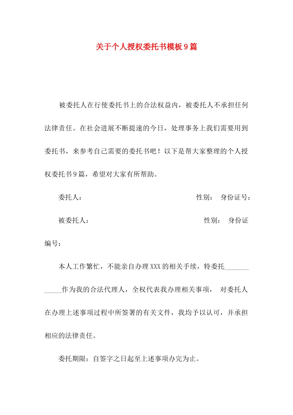 关于个人授权委托书模板9篇_第1页