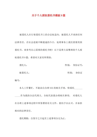 关于个人授权委托书模板9篇