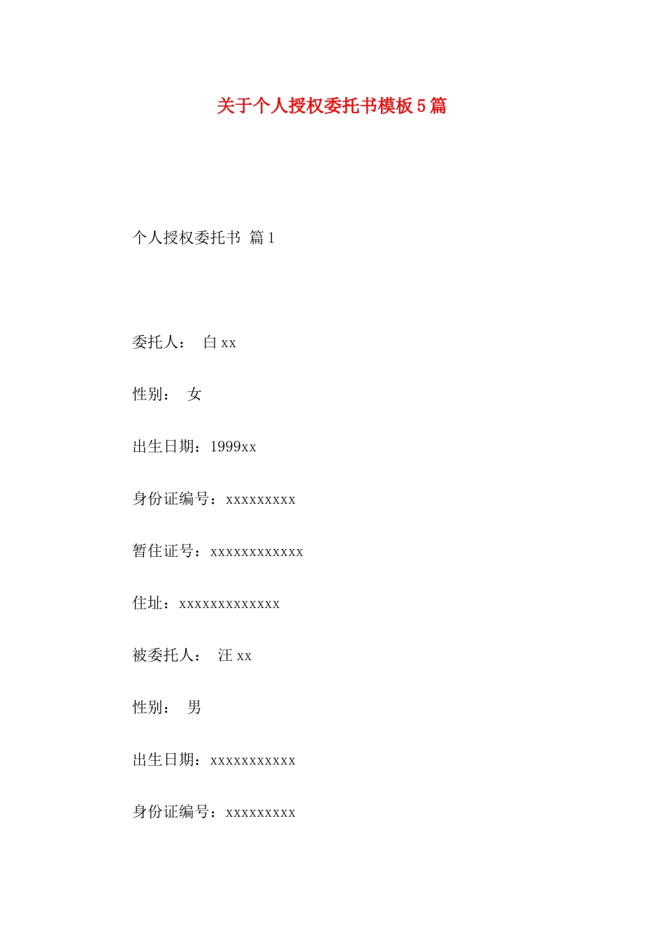 关于个人授权委托书模板5篇_第1页