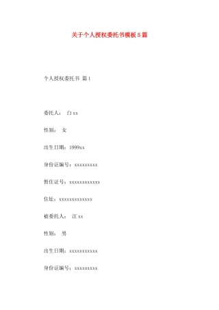 关于个人授权委托书模板5篇