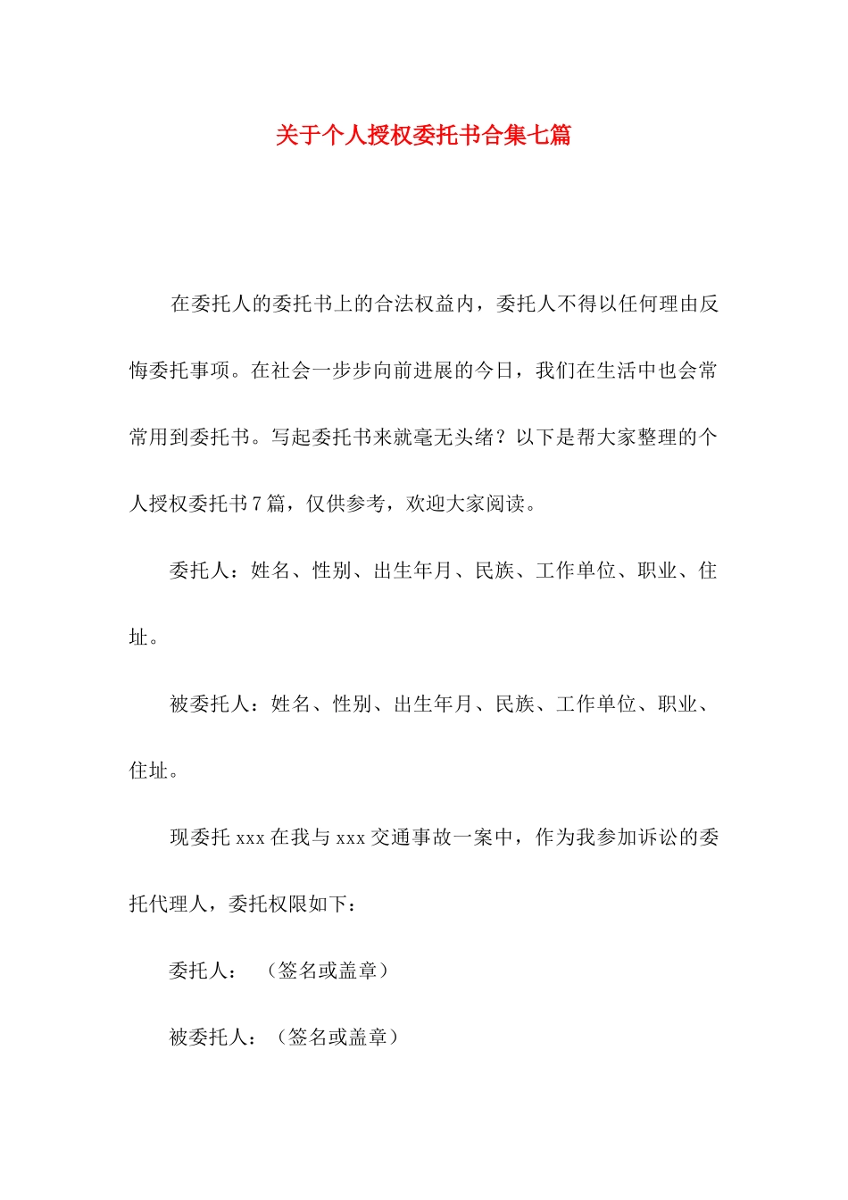 关于个人授权委托书合集七篇_第1页