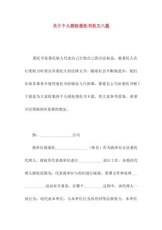 关于个人授权委托书范文八篇