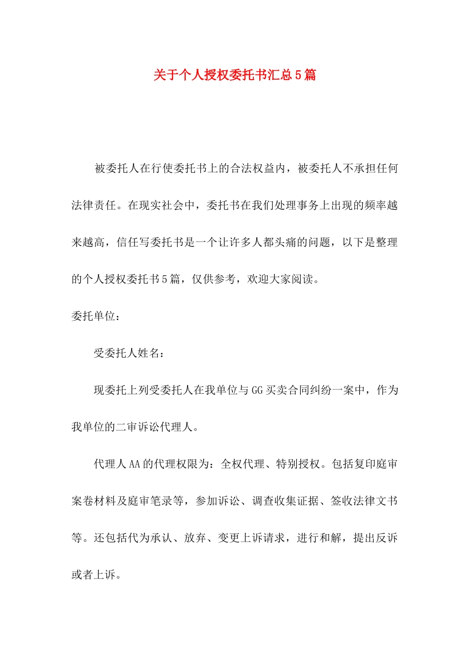关于个人授权委托书汇总5篇_第1页