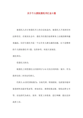 关于个人授权委托书汇总5篇