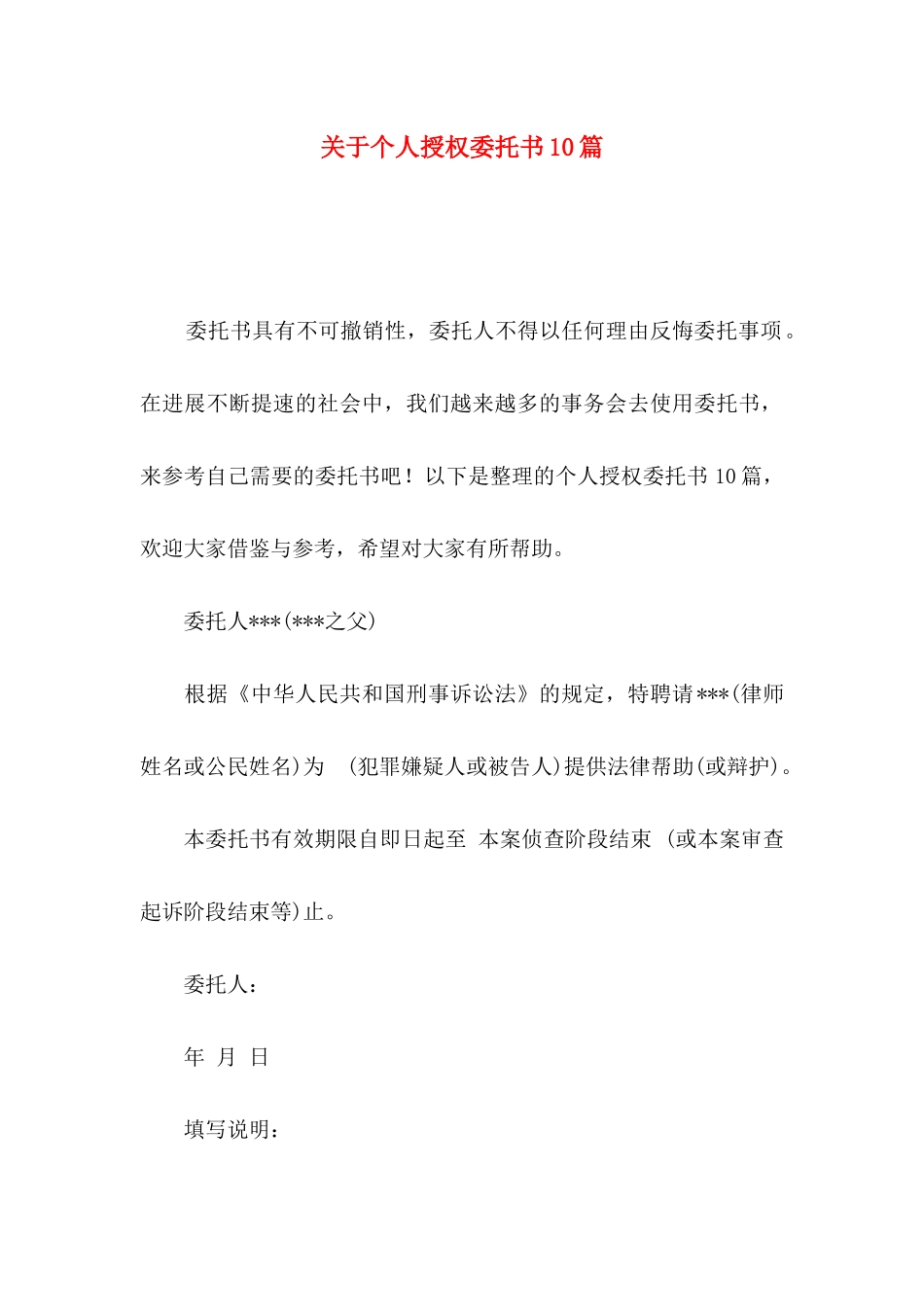 关于个人授权委托书10篇_第1页