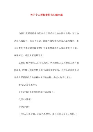 关于个人授权委托书汇编六篇