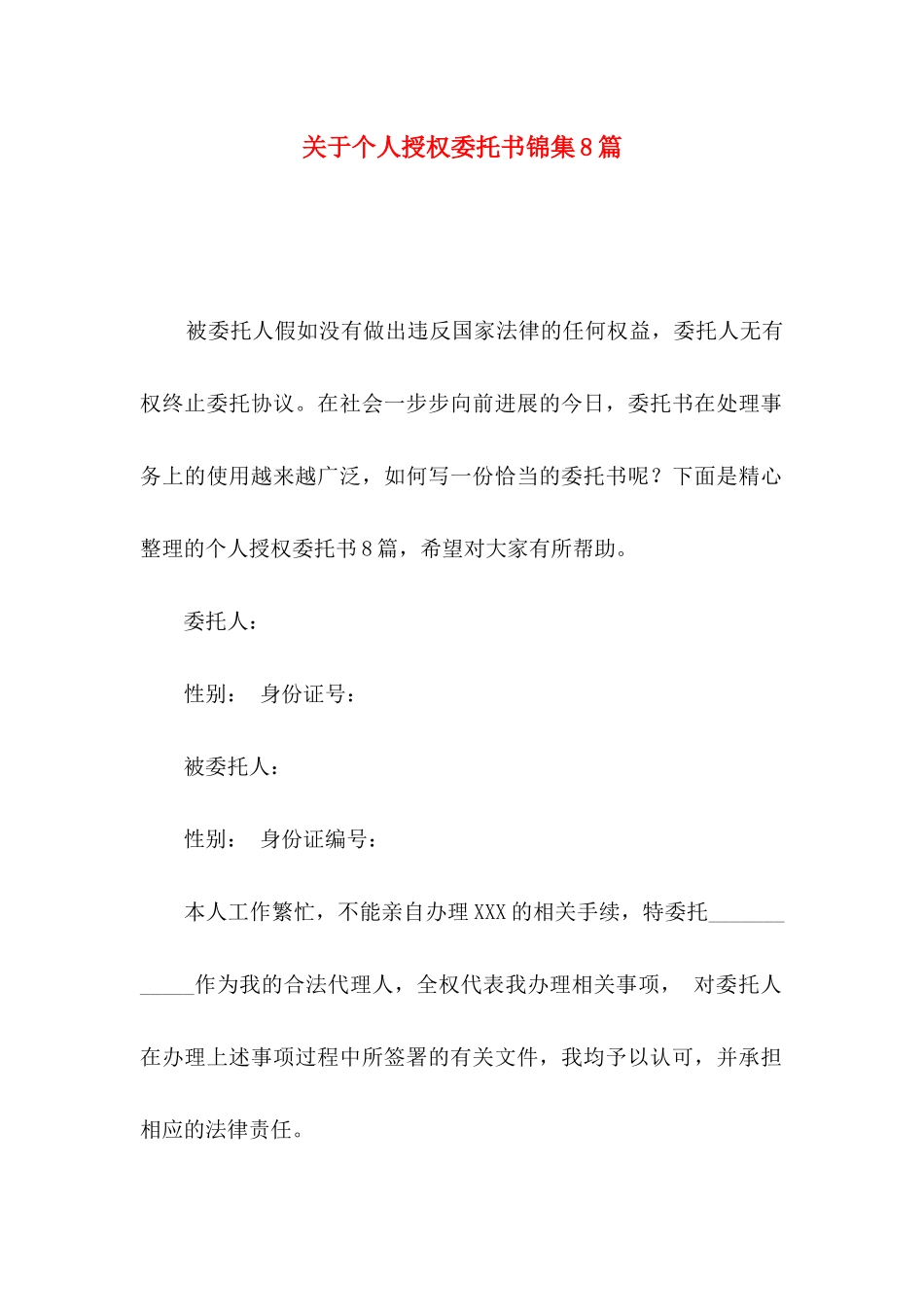 关于个人授权委托书锦集8篇_第1页