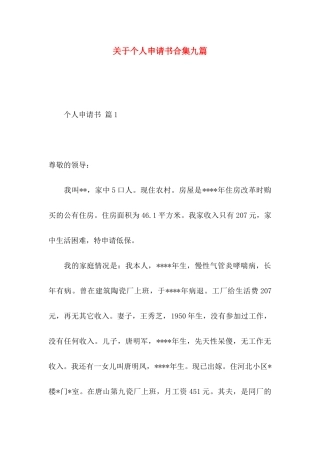 关于个人申请书合集九篇