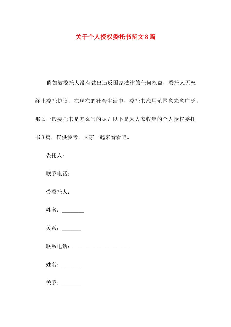 关于个人授权委托书范文8篇_第1页