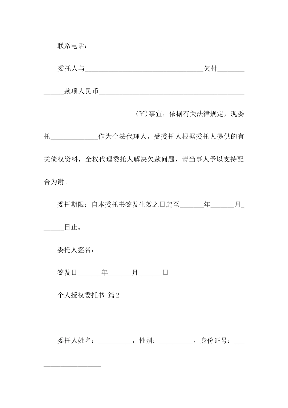 关于个人授权委托书范文8篇_第2页