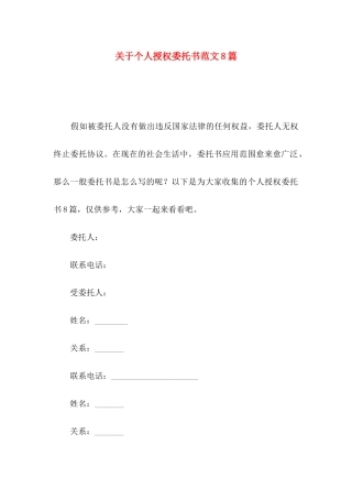 关于个人授权委托书范文8篇