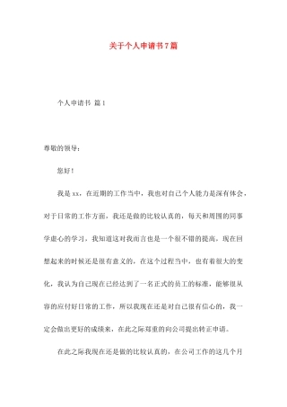 关于个人申请书7篇