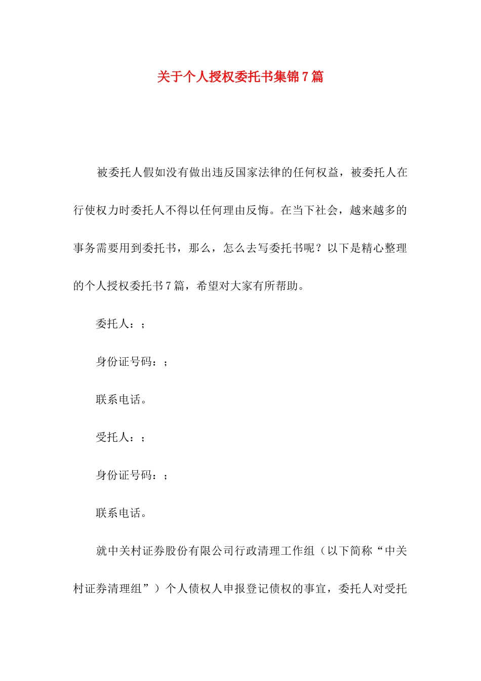 关于个人授权委托书集锦7篇_第1页