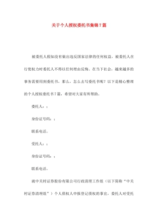 关于个人授权委托书集锦7篇