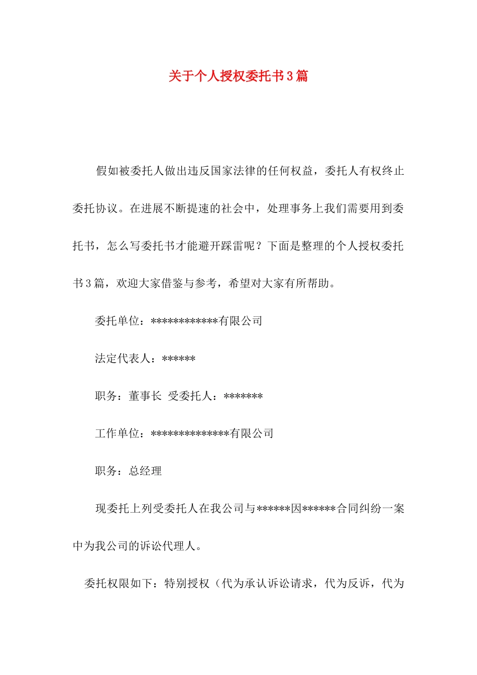 关于个人授权委托书3篇_第1页