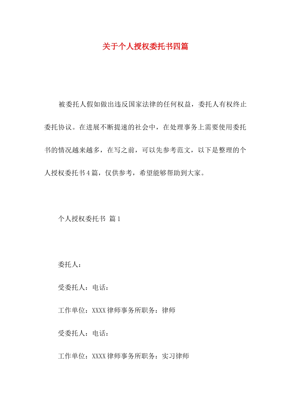 关于个人授权委托书四篇_第1页
