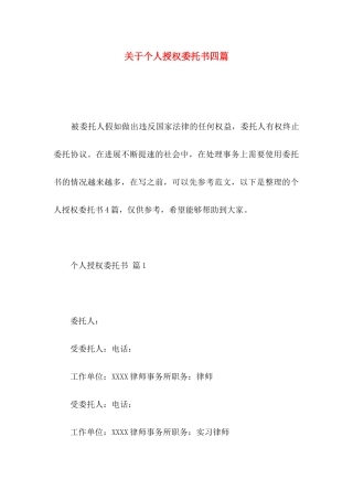 关于个人授权委托书四篇