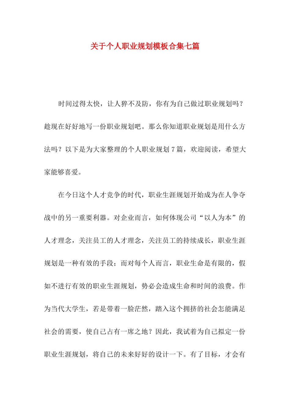 关于个人职业规划模板合集七篇_第1页
