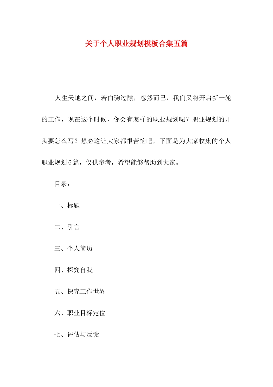 关于个人职业规划模板合集五篇_第1页