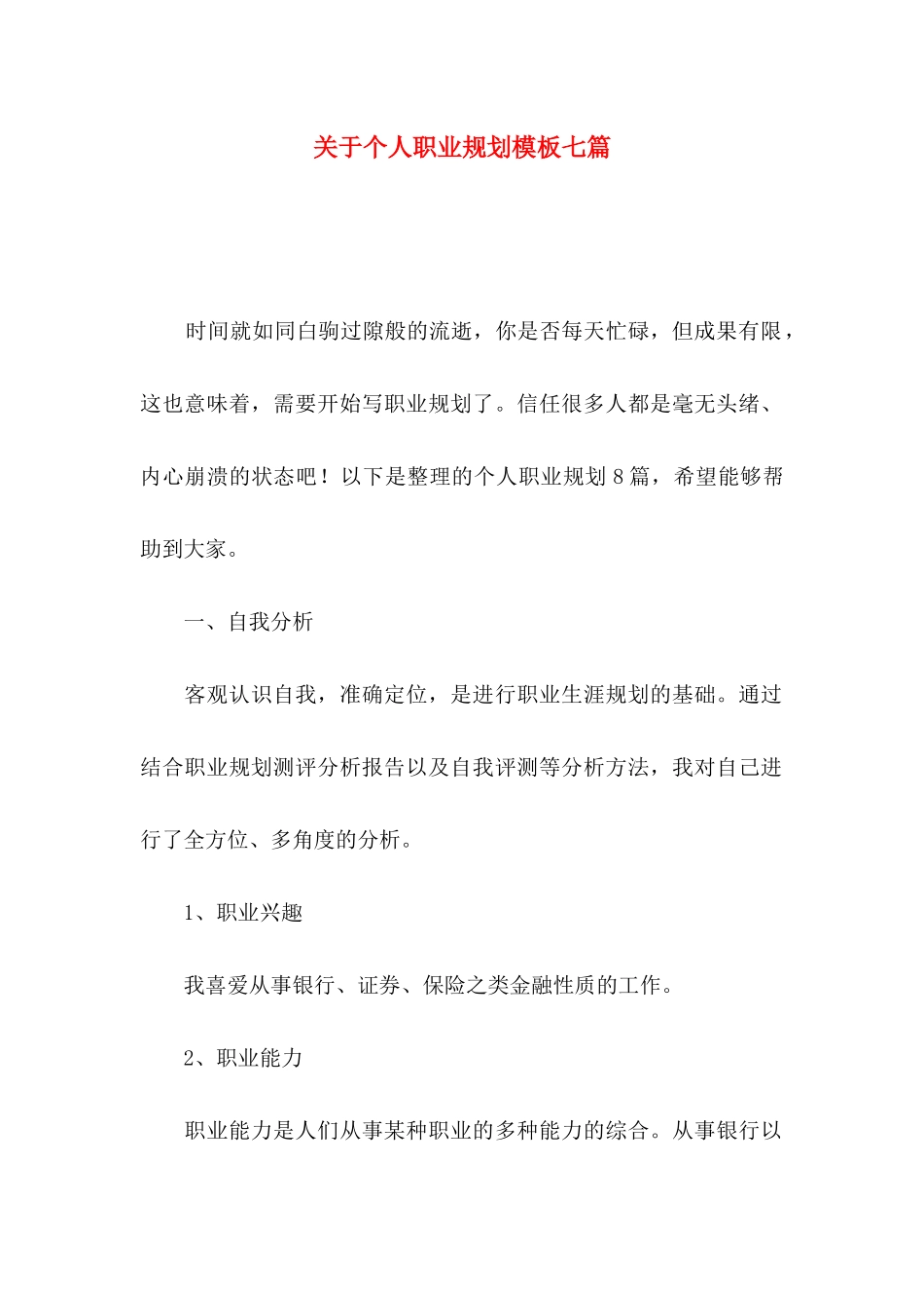 关于个人职业规划模板七篇_第1页
