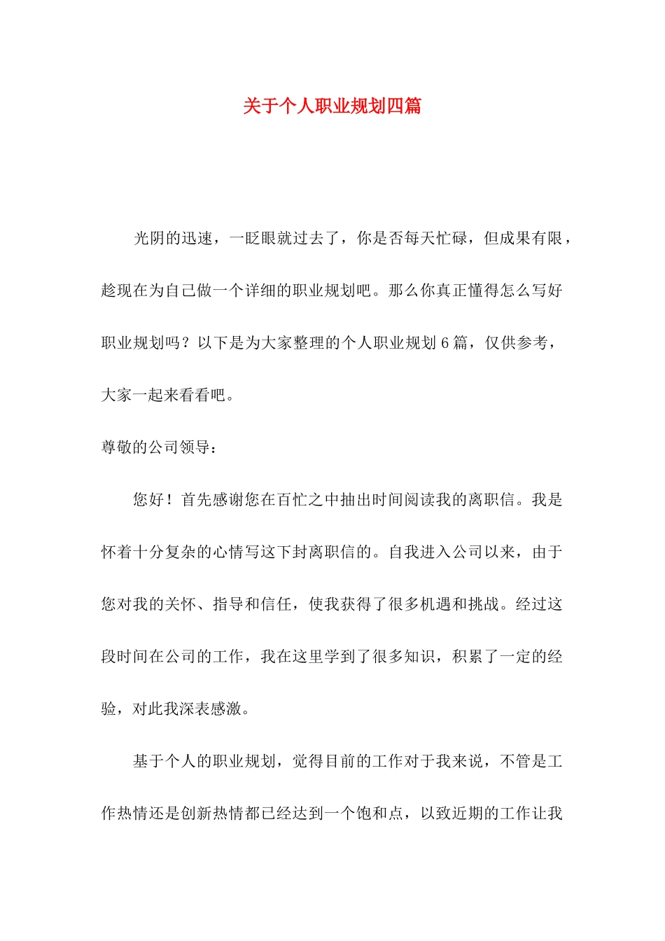 关于个人职业规划四篇_第1页