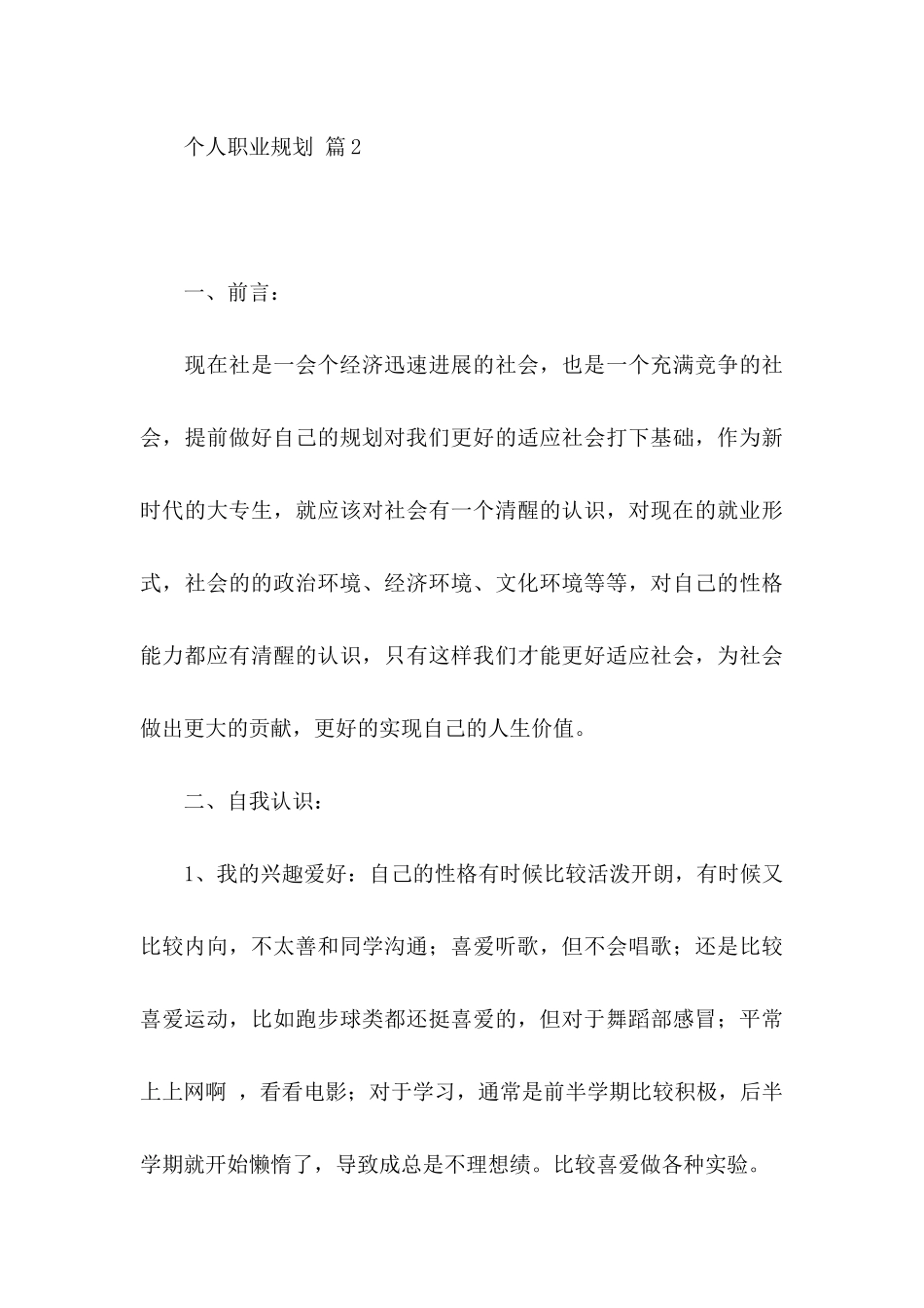 关于个人职业规划四篇_第3页