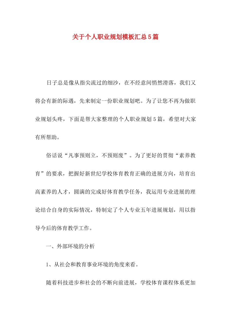 关于个人职业规划模板汇总5篇_第1页