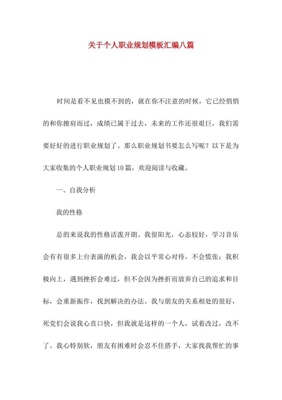 关于个人职业规划模板汇编八篇_第1页