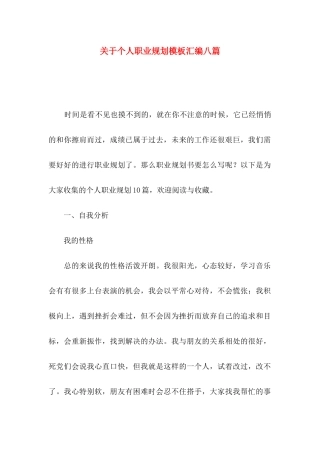 关于个人职业规划模板汇编八篇