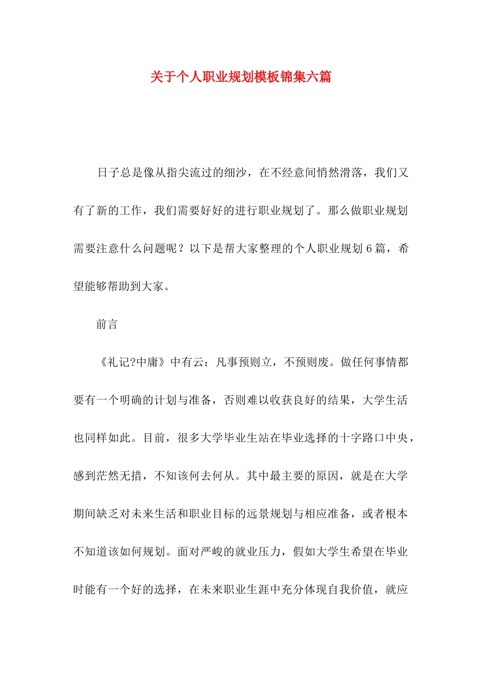 关于个人职业规划模板锦集六篇_第1页