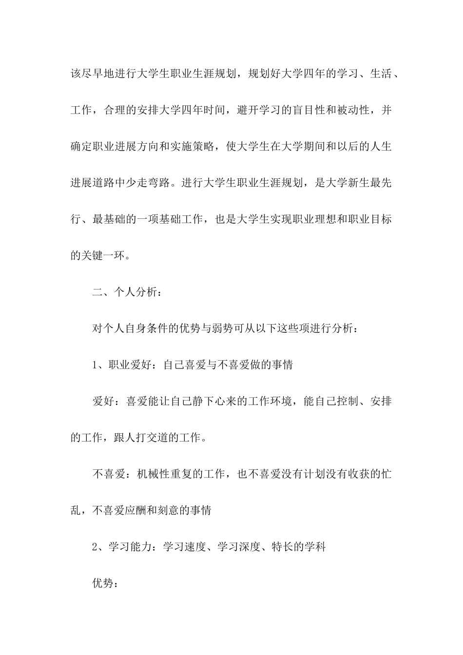 关于个人职业规划模板锦集六篇_第2页