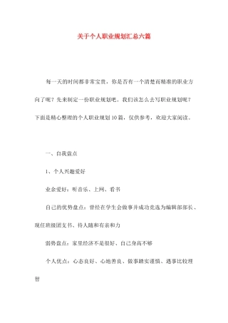 关于个人职业规划汇总六篇