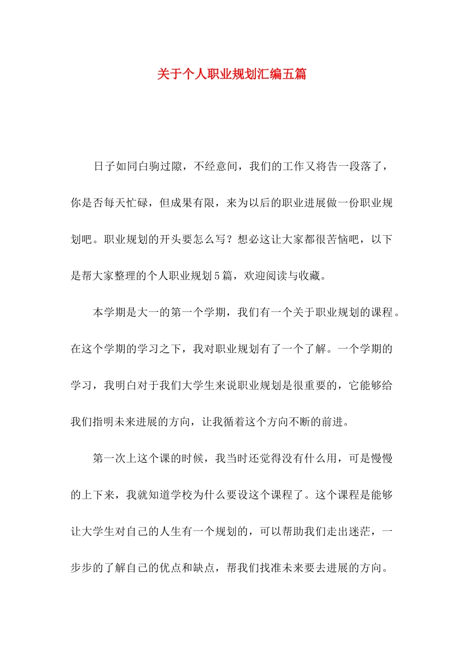 关于个人职业规划汇编五篇_第1页