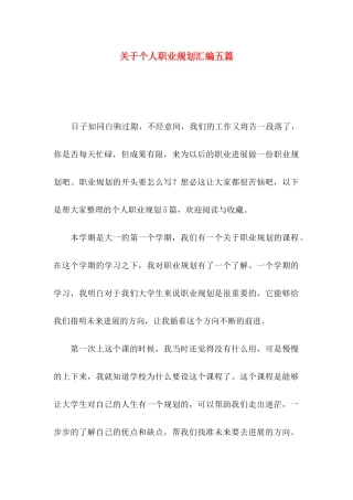 关于个人职业规划汇编五篇