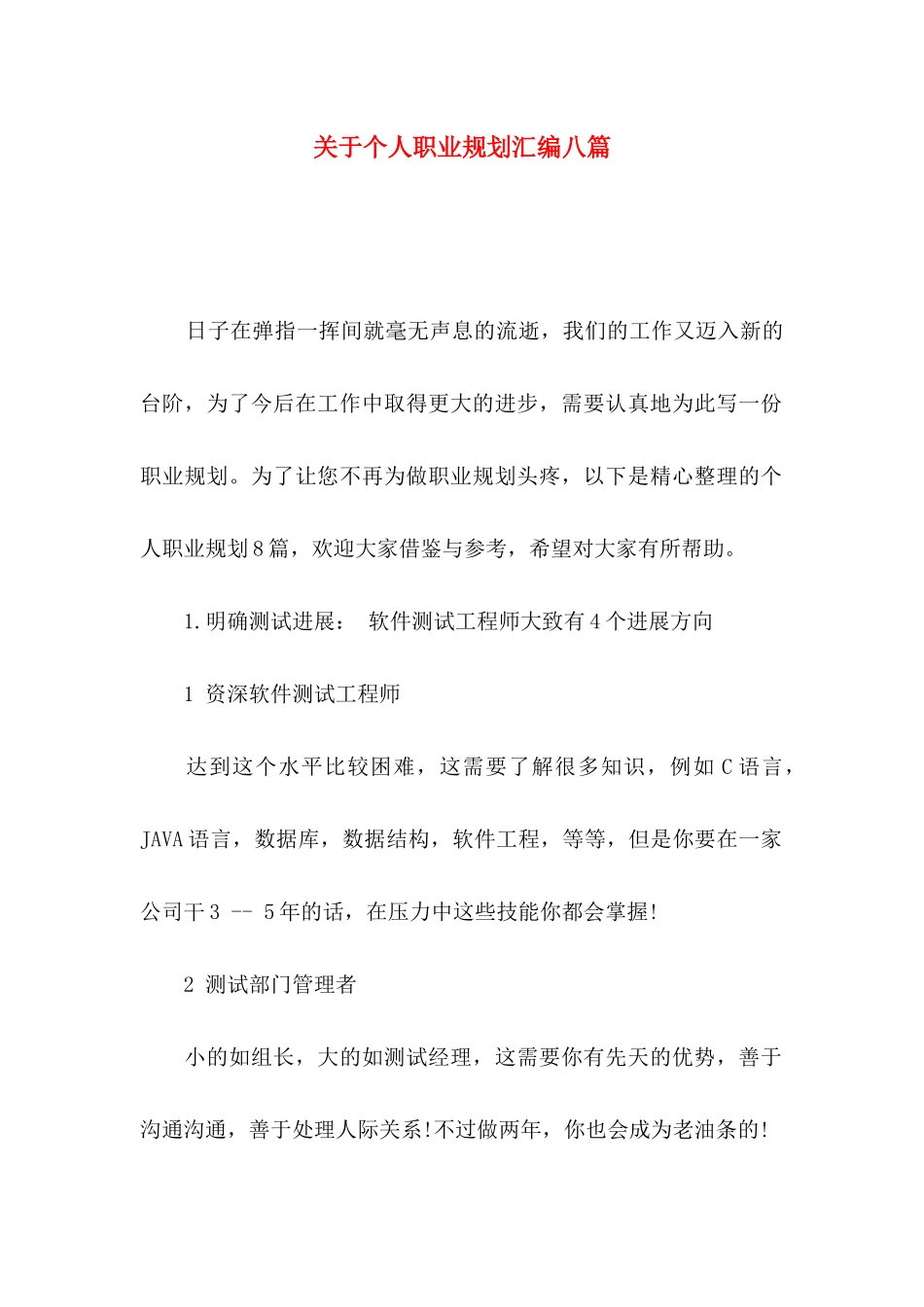 关于个人职业规划汇编八篇_第1页