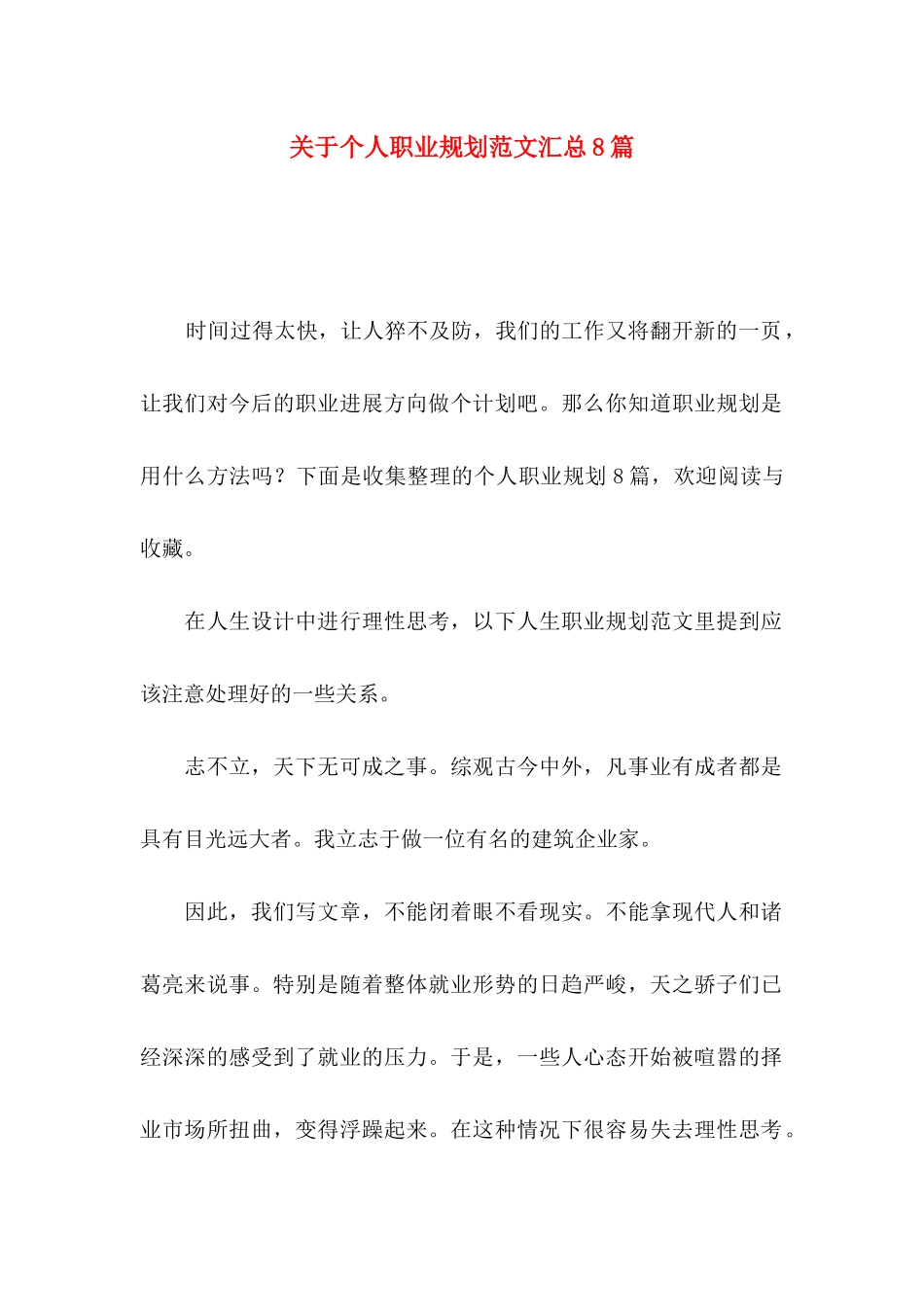 关于个人职业规划范文汇总8篇_第1页