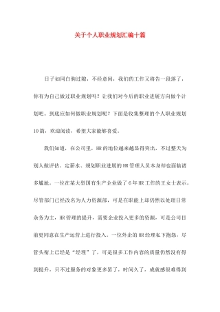 关于个人职业规划汇编十篇