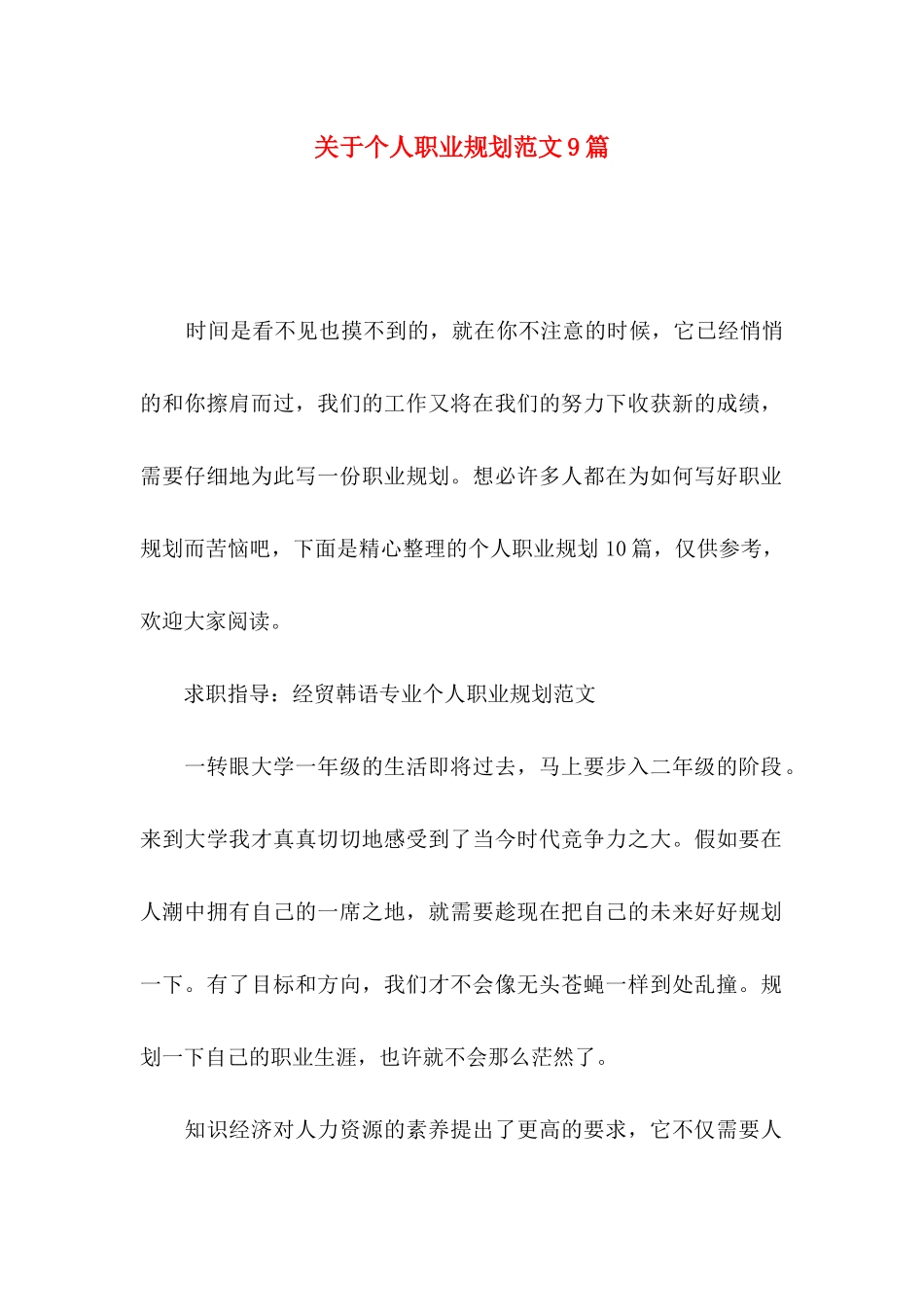 关于个人职业规划范文9篇_第1页