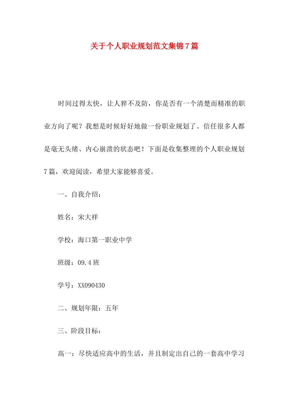 关于个人职业规划范文集锦7篇_第1页